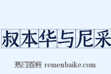 叔本华与尼采是什么意思的图片